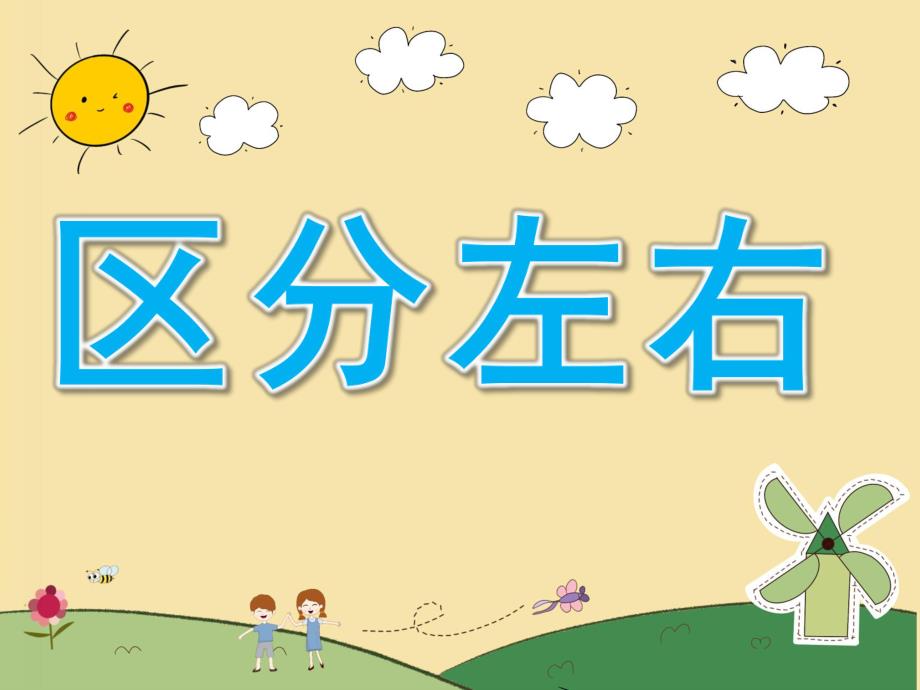 中班数学《区分左右》PPT课件教案PPT课件.pptx_第1页