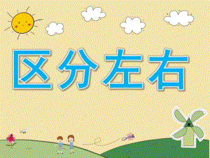 中班数学《区分左右》PPT课件教案PPT课件.pptx