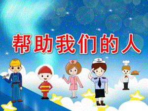 中班社会课件《帮助我们的人》PPT课件教案PPT课件.pptx