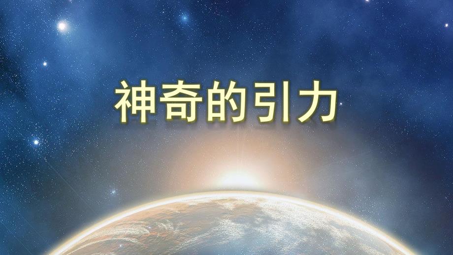 中班科学《神奇的引力》PPT课件教案中班科学《神奇的引力》课件.pptx_第1页