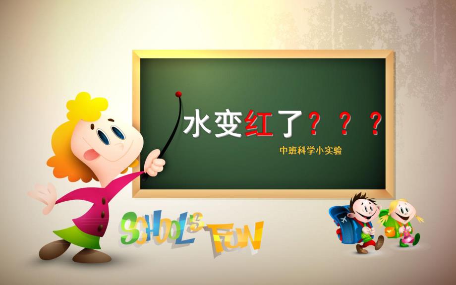 中班科学《水变红了》PPT课件教案微课件.pptx_第1页