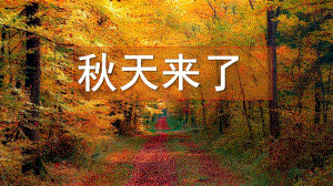 中班儿歌《天来了》PPT课件教案天来了(儿歌.pptx