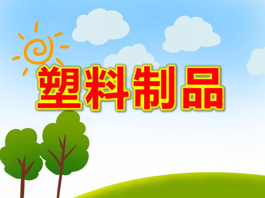 中班科学课件《塑料制品》PPT课件教案PPT课件.pptx_第1页