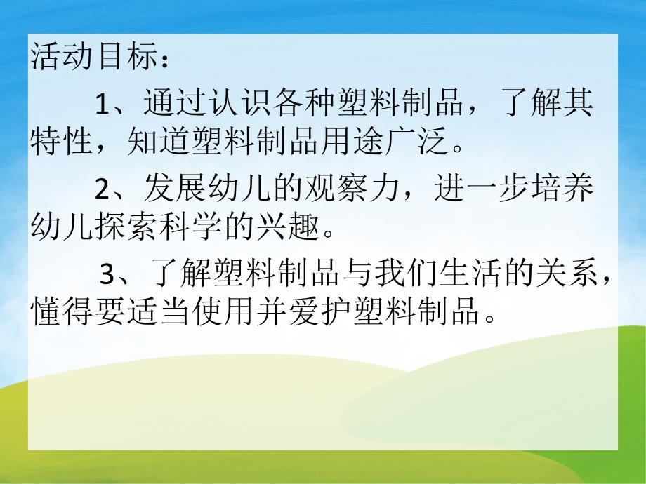 中班科学课件《塑料制品》PPT课件教案PPT课件.pptx_第2页
