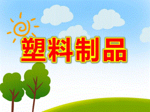 中班科学课件《塑料制品》PPT课件教案PPT课件.pptx