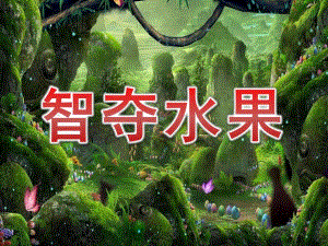 中班科学《智夺水果》PPT课件教案微课件.pptx