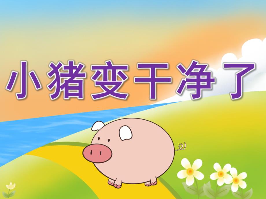 中班健康《小猪变干净了》PPT课件教案PPT课件.pptx_第1页