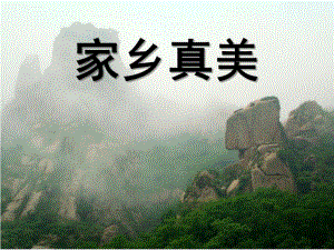 中班社会《家乡真美》PPT课件教案中班社会《家乡真美》课件.pptx