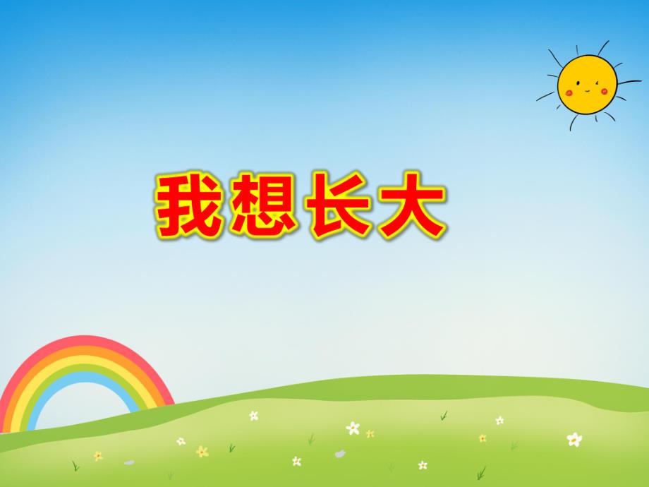 中班教学课件《我想长大》PPT课件教案幼儿园中班教学课件ppt:我想长大.pptx_第1页