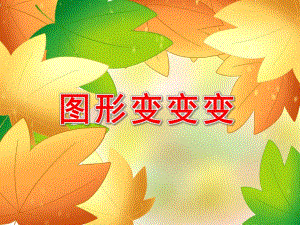 中班科学课件《图形变变变》PPT课件教案中班科学《图形变变变》课件.pptx