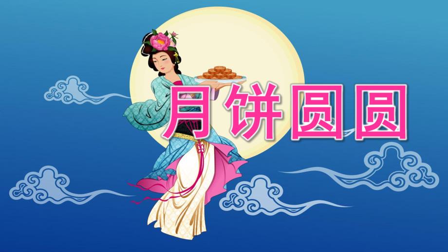 中班综合活动《月饼圆圆》PPT课件教案中班综合：月饼圆圆.pptx_第1页