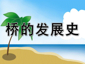 中班桥的发展史PPT课件教案科学：各种各样的桥.pptx