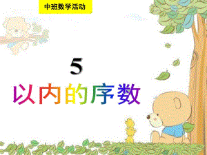 中班数学活动《5以内的序数》PPT课件教案幼儿园中班数学《5以内的序数》公开课.pptx