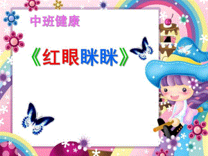 中班健康《红眼眯眯》PPT课件教案红眼眯眯.pptx