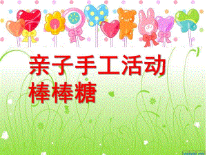 中班手工《棒棒糖》PPT课件教案中班活动：棒棒糖.pptx