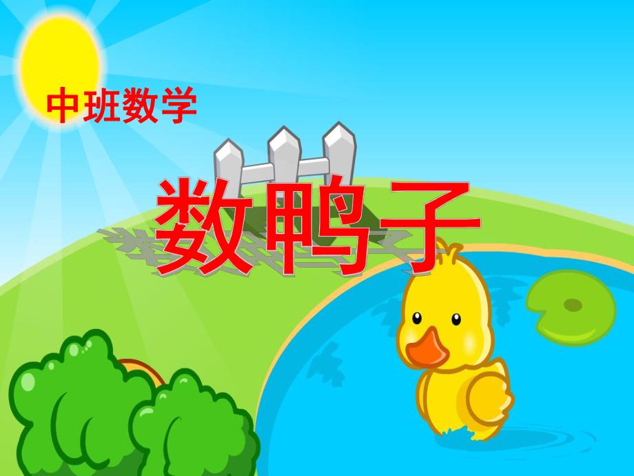 中班数学《数鸭子》PPT课件教案音乐中班数学-数鸭子.pptx_第1页