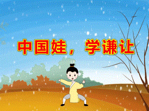 中班社会《中国娃学谦让》PPT课件教案中班社会《中国娃学谦让》微课件.pptx