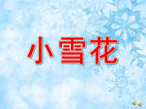 中班散文诗《小雪花》PPT课件教案配音音乐PPT课件.pptx