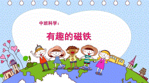 中班科学《有趣的磁铁》PPT课件教案微课件.pptx