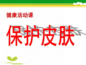 中班健康《保护皮肤》PPT课件教案健康《保护皮肤》.pptx