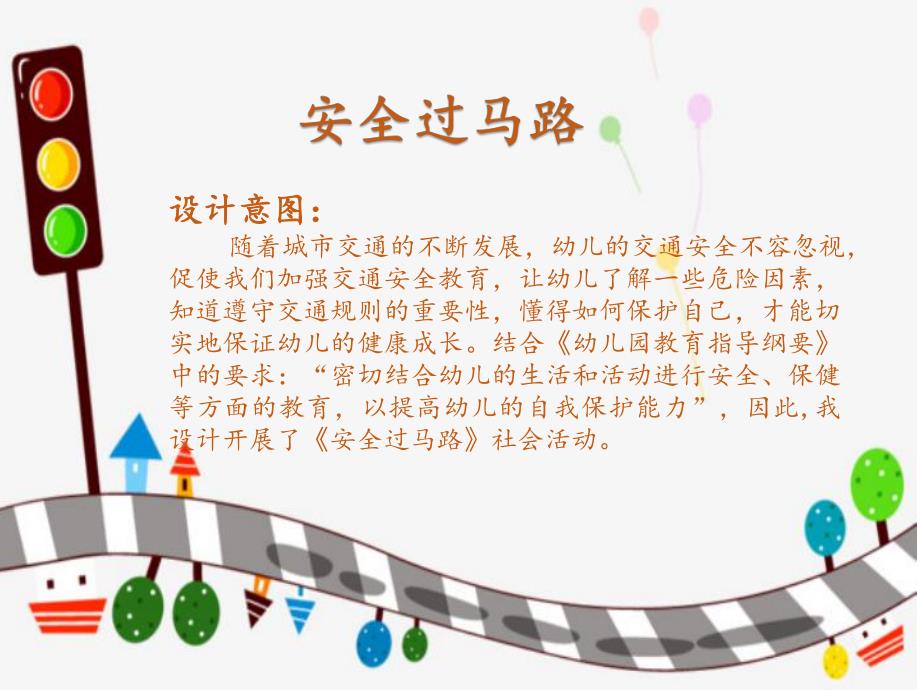 中班安全《安全过马路》PPT课件教案微课件.pptx_第2页