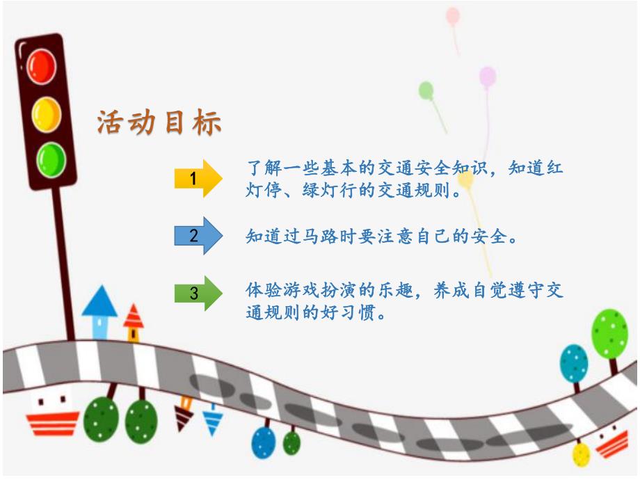 中班安全《安全过马路》PPT课件教案微课件.pptx_第3页