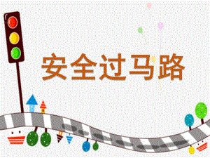 中班安全《安全过马路》PPT课件教案微课件.pptx