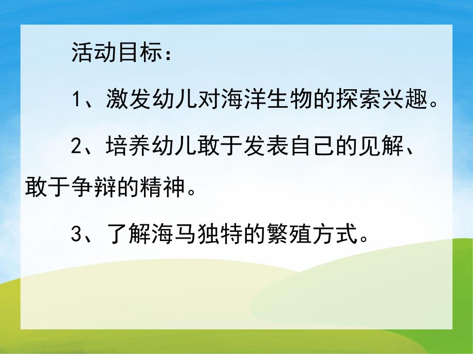 中班科学《海马爸爸生宝宝》PPT课件教案PPT课件.pptx_第2页