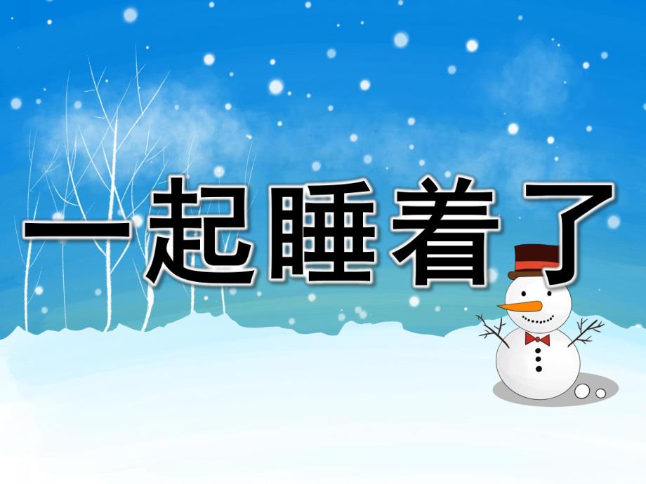一起睡着了PPT课件教案图片PPT课件.pptx_第1页