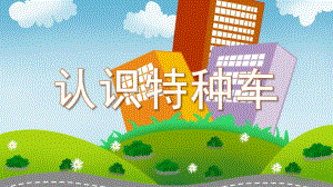 中班科学《认识特种车》PPT课件教案认识特种车.pptx