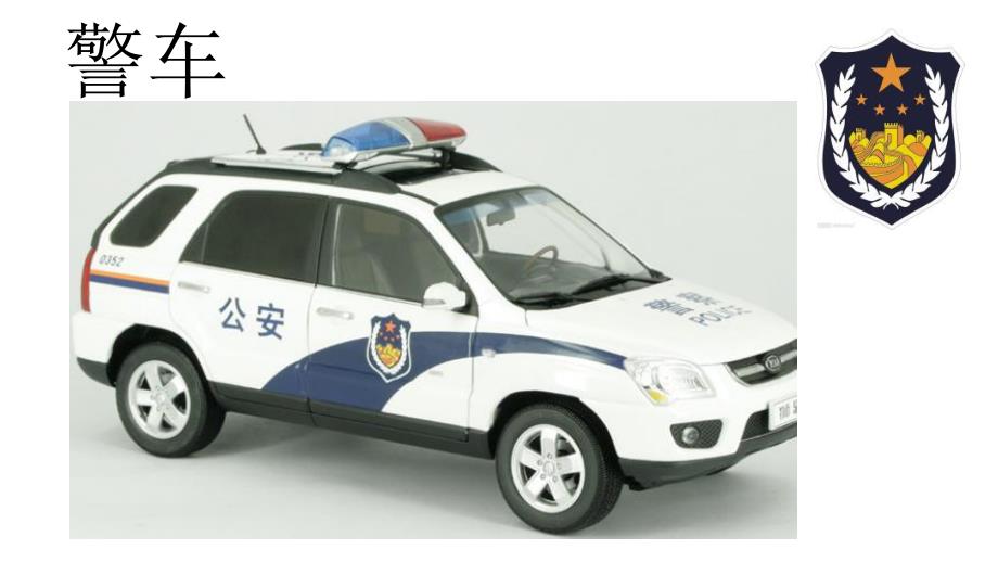 中班科学《认识特种车》PPT课件教案认识特种车.pptx_第2页