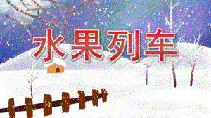 中班数学《水果列车》PPT课件教案中班数学《水果列车》课件.pptx