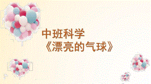 中班科学课件《漂亮的气球》PPT课件教案中班科学《漂亮的气球》课件.pptx