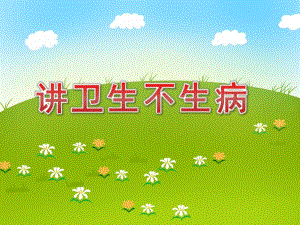 中班健康《讲卫生不生病》PPT课件教案PPT课件.pptx