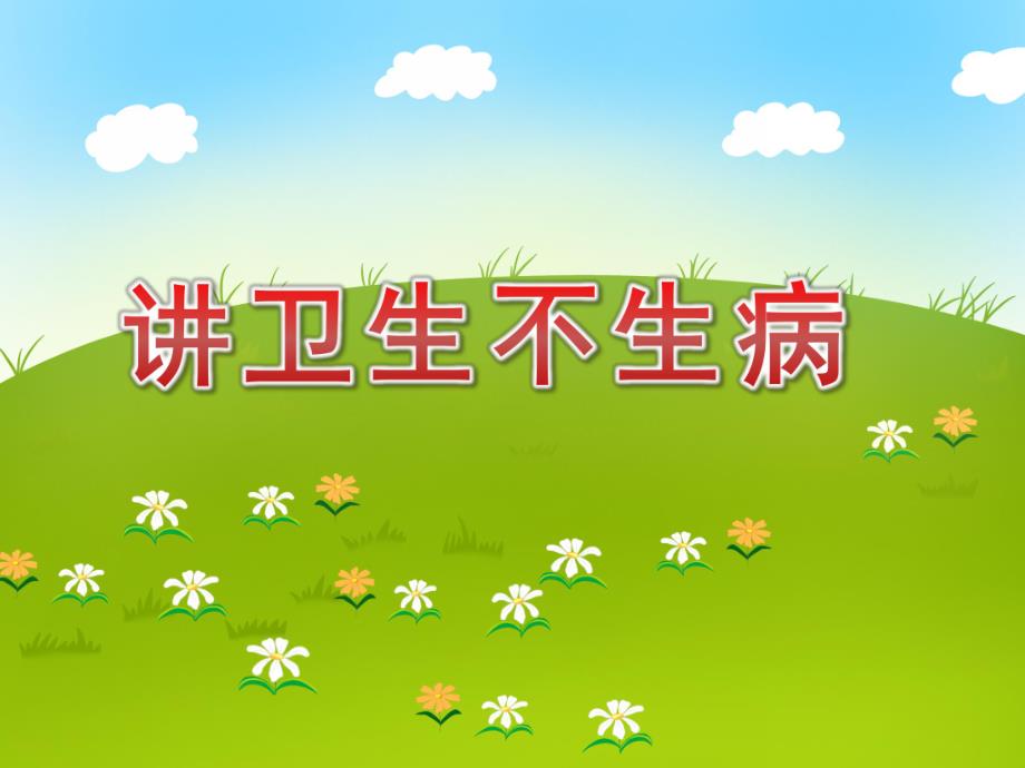 中班健康《讲卫生不生病》PPT课件教案PPT课件.pptx_第1页
