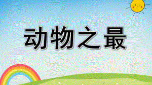 中班科学《动物之最》PPT课件教案微课件.pptx