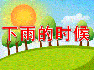 下雨的时候PPT课件教案图片PPT课件.pptx