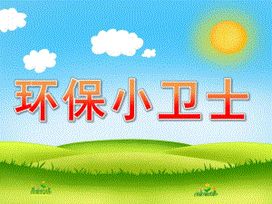 中班社会《环保小卫士》PPT课件教案PPT课件.pptx