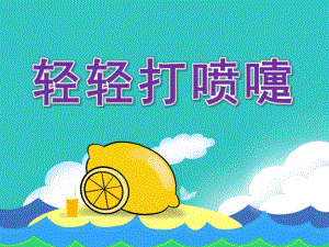 中班健康《轻轻打喷嚏》PPT课件教案图片ppt课件.pptx