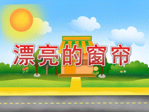 中班数学课件《漂亮的窗帘》PPT课件教案中班数学《漂亮的窗帘》课件.pptx