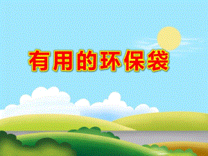 中班社会课件《有用的环保袋》PPT课件教案环保袋.pptx