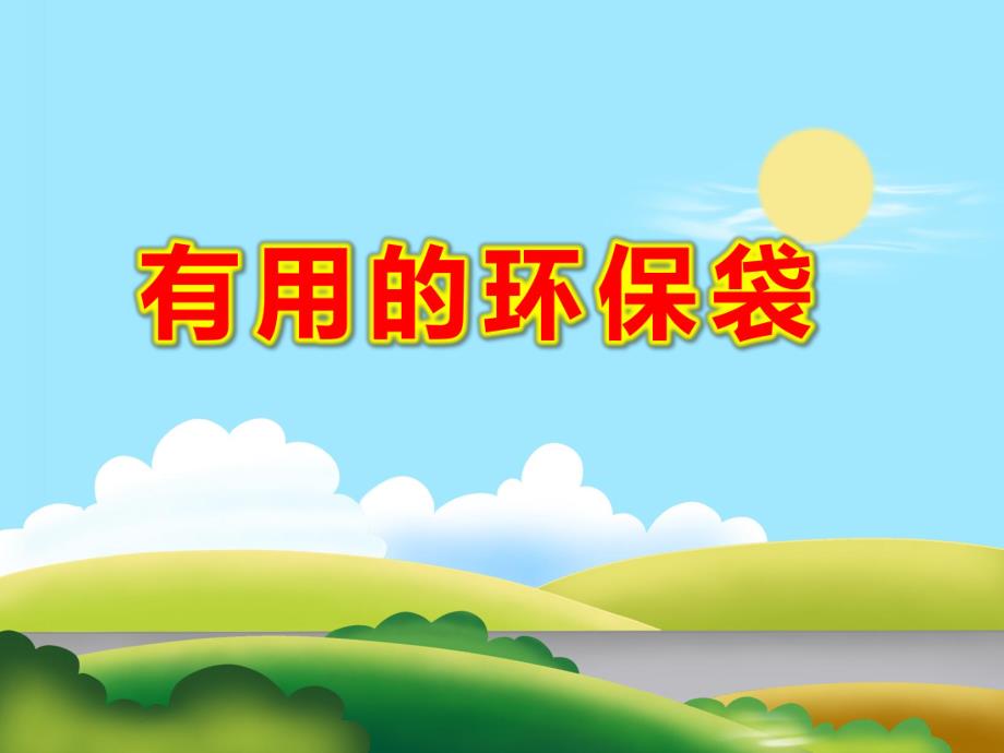 中班社会课件《有用的环保袋》PPT课件教案环保袋.pptx_第1页