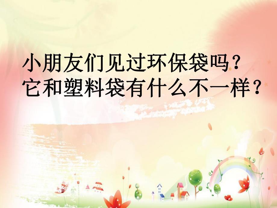 中班社会课件《有用的环保袋》PPT课件教案环保袋.pptx_第2页