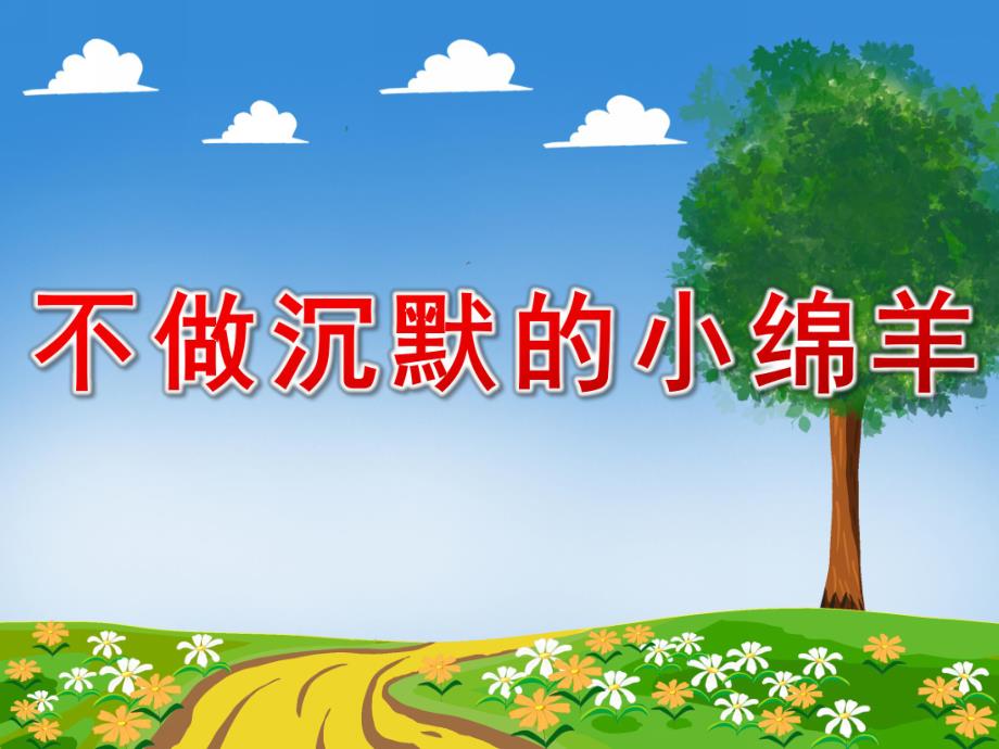 不做沉默的小绵羊PPT课件教案图片PPT课件.pptx_第1页