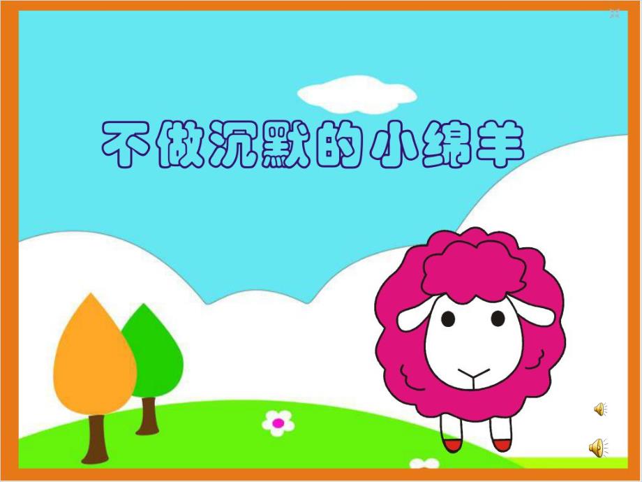 不做沉默的小绵羊PPT课件教案图片PPT课件.pptx_第2页