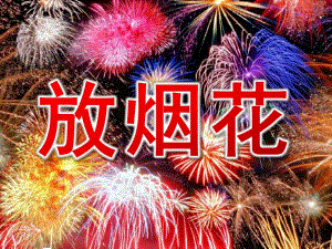 中班美术《放烟花》PPT课件教案放烟花PPT.pptx