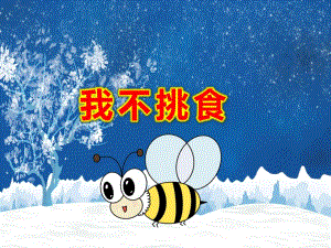 中班我不挑食PPT课件教案4比3模板.pptx