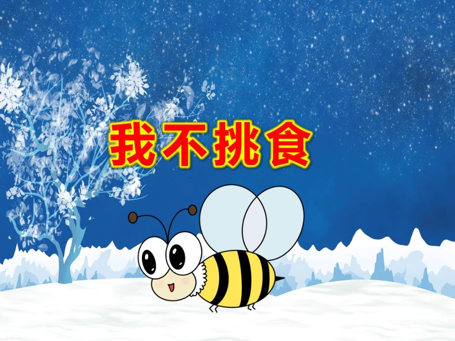 中班我不挑食PPT课件教案4比3模板.pptx_第1页