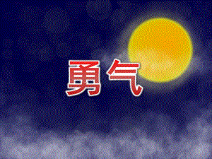 中班社会《勇气》PPT课件教案PPT课件.pptx