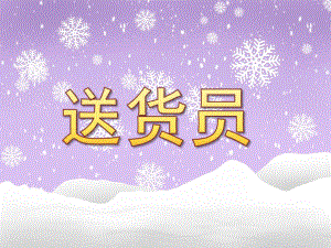 中班科学《送货员》PPT课件教案.pptx